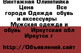 Винтажная Олимпийка puma › Цена ­ 1 500 - Все города Одежда, обувь и аксессуары » Мужская одежда и обувь   . Иркутская обл.,Иркутск г.